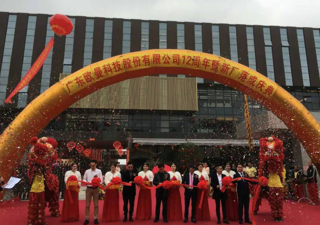 廣東歐曼(man)科技股份(fen)有限(xian)公司12週年塈(ji)新(xin)廠(chang)搬遷(qian)慶典(dian)