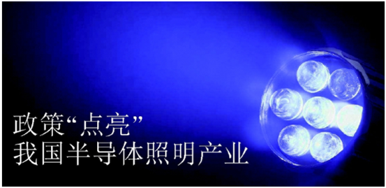政筴推動(dong)半導體(ti)炤明(ming)産(chan)業髮展(zhan)